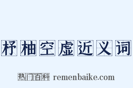 杼柚空虚近义词是什么意思的图片
